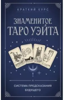 Знаменитое Таро Уэйта