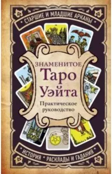 Знаменитое Таро Уэйта. Практическое руководство