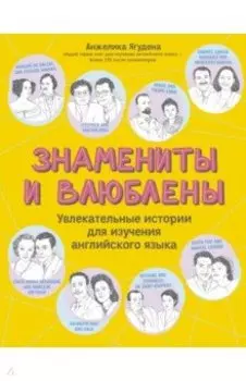 Знамениты и влюблены. Увлекательные истории для изучения английского языка