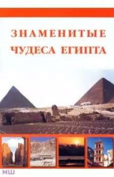 Знаменитые чудеса Египта