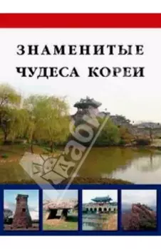 Знаменитые чудеса Кореи
