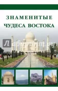 Знаменитые чудеса Востока