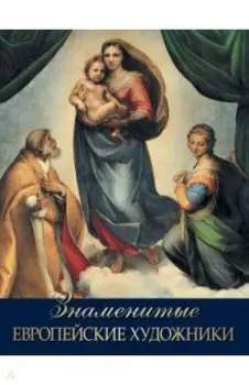 Знаменитые европейские художники