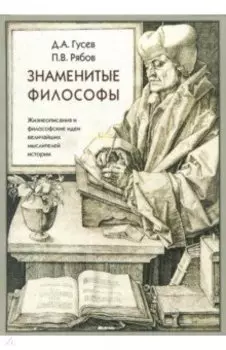 Знаменитые философы