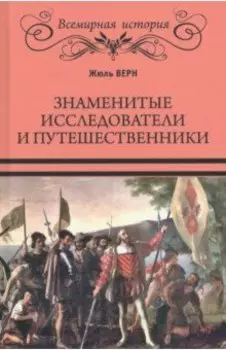 Знаменитые исследователи и путешественники. От древности и до Колумба