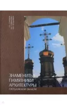 Знаменитые памятники архитектуры Свердловской области