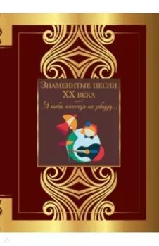 Знаменитые песни XX века