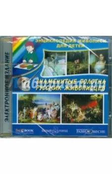 CDpc Знаменитые полотна русских живописцев. Энциклопедия
