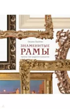 Знаменитые рамы. Картины тоже нуждаются в украшении