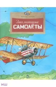 Знаменитые самолеты