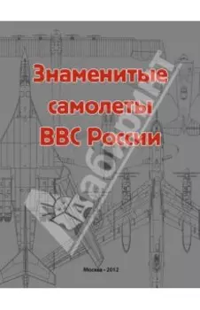Знаменитые самолеты ВВС России
