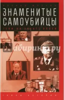 Знаменитые самоубийцы. Тени на закате эпохи