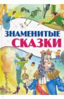 Знаменитые сказки