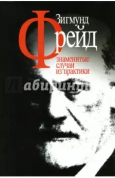 Знаменитые случаи из практики