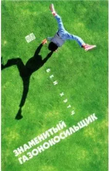 Знаменитый газонокосильщик