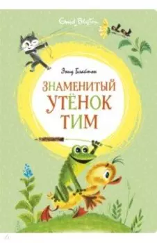 Знаменитый утёнок Тим