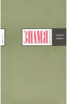 Знамя. 2019. № 4