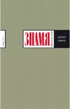 Знамя. 2023. № 4