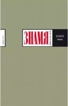 Знамя. 2023. № 6