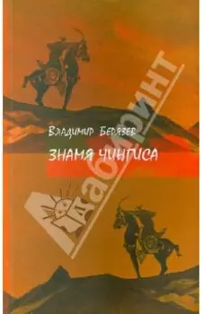 Знамя Чингиса. Книга поэм