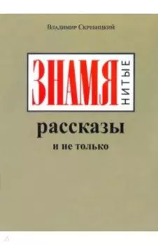 ЗНАМЯнитые рассказы и не только