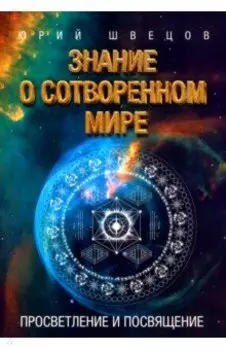 Знание о сотворенном мире. Просветление и посвящение