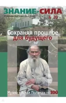 Знание-сила. 2021. № 6