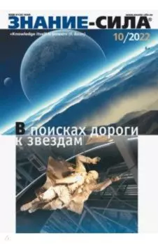 Знание-сила. 2022. № 10