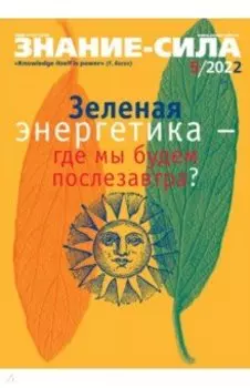 Знание-сила. 2022. № 5