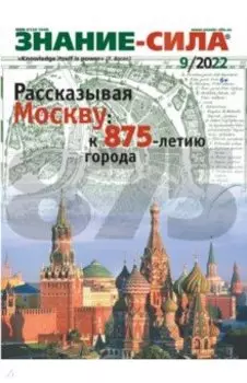 Знание-сила. 2022. № 9