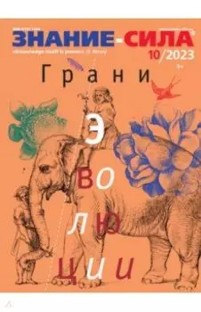Знание-сила. 2023. № 10