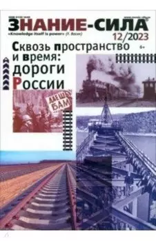 Знание-сила. 2023. № 12