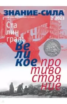 Знание-сила. 2023. № 2