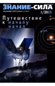 Знание-сила. 2023. № 3