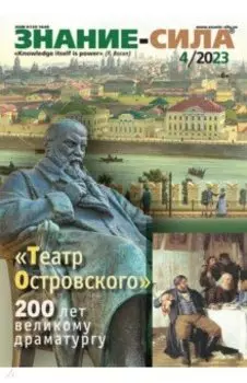 Знание-сила. 2023. № 4