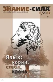 Знание-сила. 2023. № 6