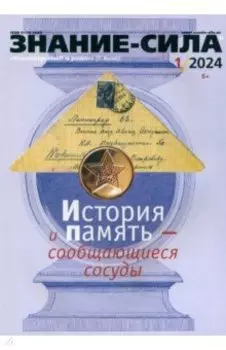 Знание-сила. 2024. №1