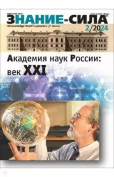 Знание-сила. 2024. № 2