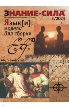Знание-сила. 2024. № 3