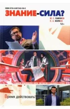 Знание - сила? Монография