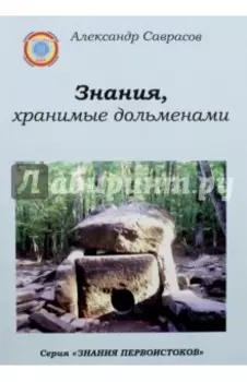 Знания, хранимые дольменами