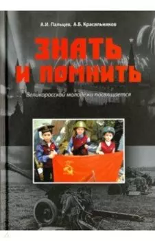 Знать и помнить. Великоросской молодежи посвящается