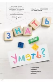 Знать или уметь? 6 ключевых навыков современного ребенка