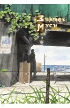 Знаток муси. Собрание работ