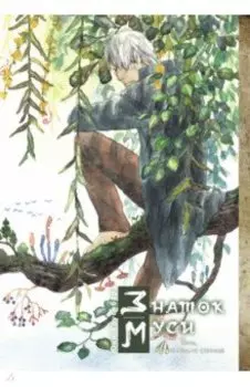 Знаток муси. Тень, пожирающая солнце