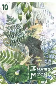 Знаток муси. Том 10