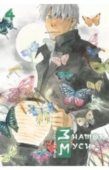 Знаток муси. Том 4