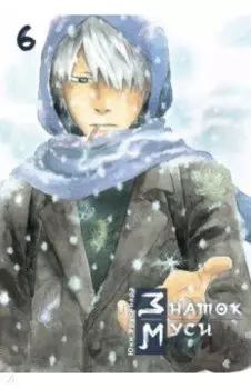 Знаток муси. Том 6