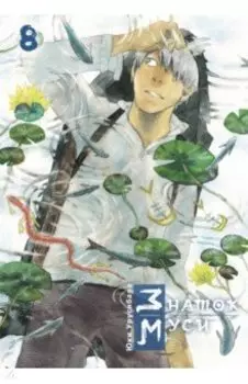 Знаток муси. Том 8