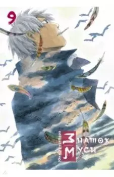 Знаток муси. Том 9
